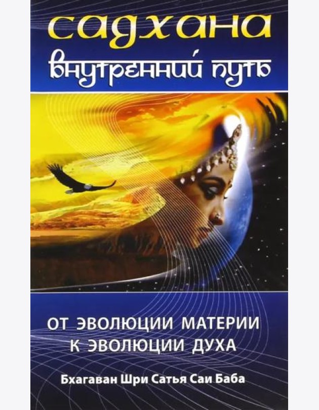 Садхана. Внутренний путь