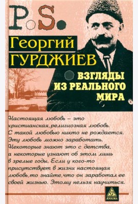Взгляды из реального мира