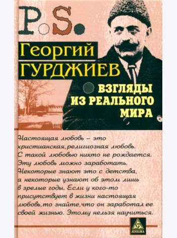 Взгляды из реального мира
