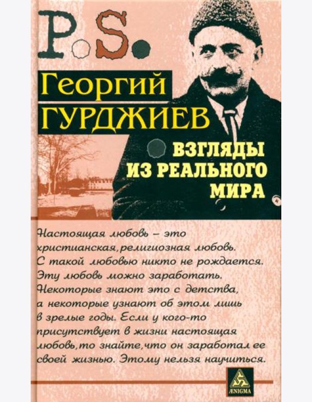 Взгляды из реального мира