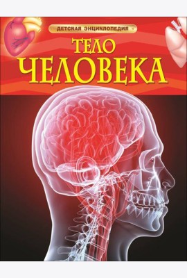 Тело человека. Детская энциклопедия