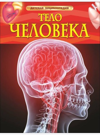 Тело человека. Детская энциклопедия