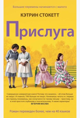 Прислуга: роман