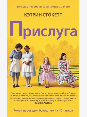 Прислуга: роман