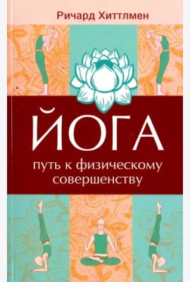 Йога - путь к физическому совершенству