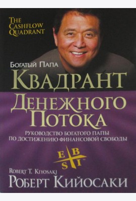 Квадрант денежного потока (обл.)