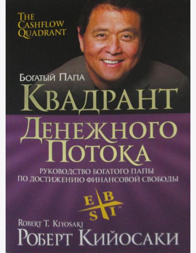 Квадрант денежного потока (обл.)