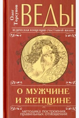 Веды о мужчине и женщине. Методика построения правильных отношений