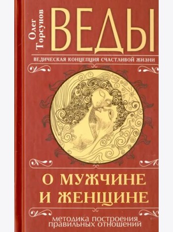 Веды о мужчине и женщине. Методика построения правильных отношений