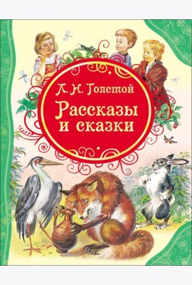 Толстой Рассказы и сказки Толстой Л.Н. (ВЛС)