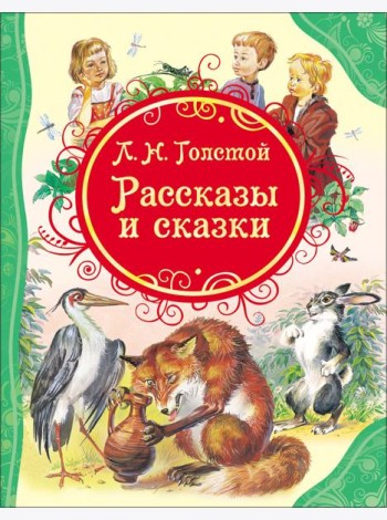 Толстой Рассказы и сказки Толстой Л.Н. (ВЛС)