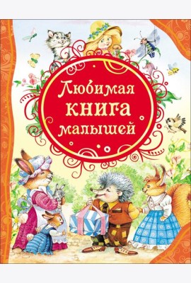 Любимая книга малышей (ВЛС)
