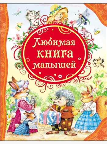Любимая книга малышей (ВЛС)