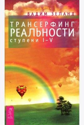 Трансерфинг реальности. Ступень 1-5