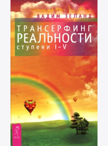 Трансерфинг реальности. Ступень 1-5