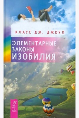 Элементарные законы Изобилия