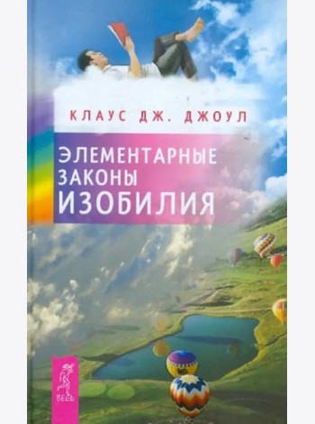 Элементарные законы Изобилия
