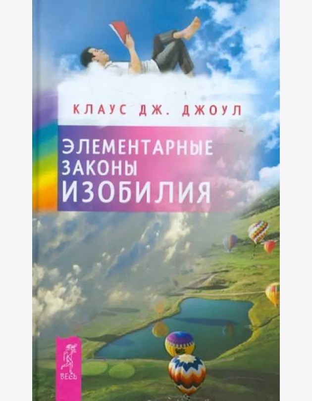 Элементарные законы Изобилия
