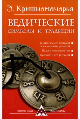 Ведические символы и традиции. 3-е изд