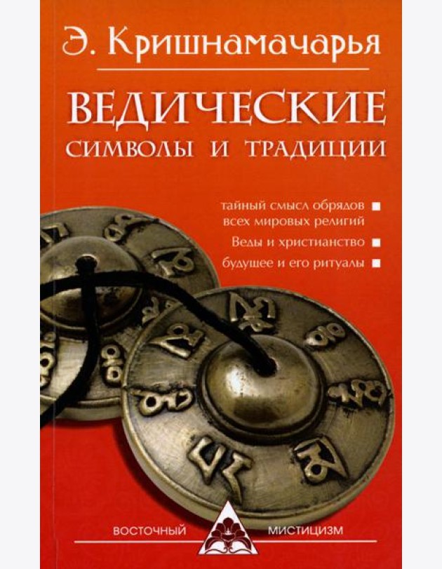Ведические символы и традиции. 3-е изд