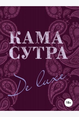 Камасутра De Luxe (новое оформление 18+)