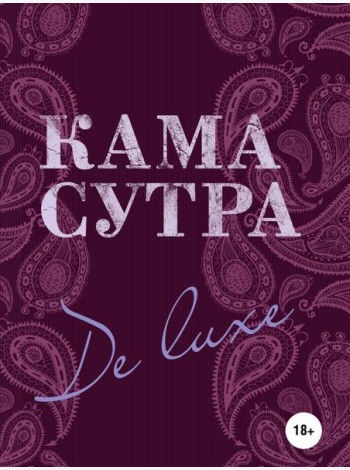Камасутра De Luxe (новое оформление 18+)