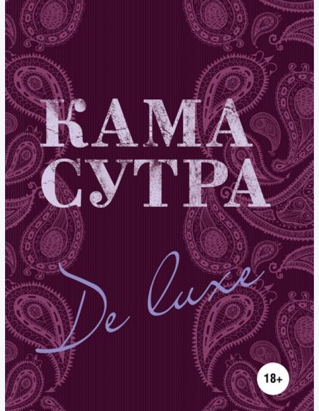Камасутра De Luxe (новое оформление 18+)