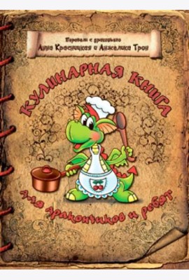 Кулинарная книга для дракончиков и ребят