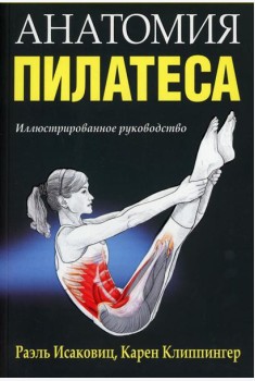 Анатомия пилатеса