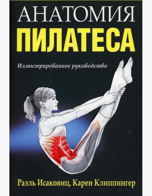 Анатомия пилатеса