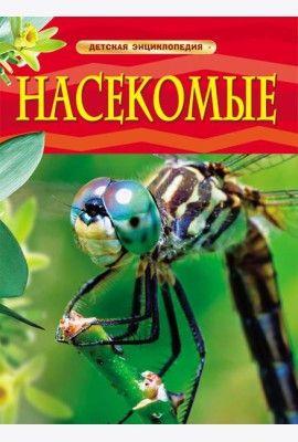 Насекомые. Детская энциклопедия