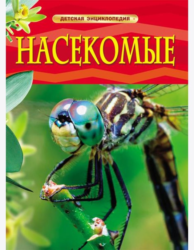 Насекомые. Детская энциклопедия
