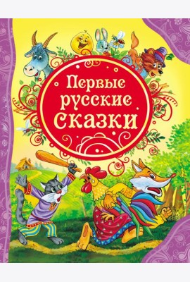 Первые русские сказки (ВЛС)