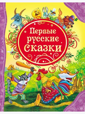 Первые русские сказки (ВЛС)