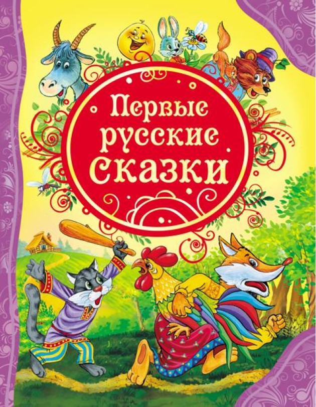 Первые русские сказки (ВЛС)