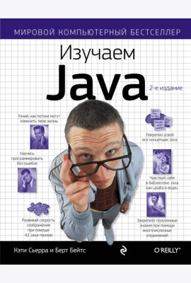 Изучаем Java. 2-е изд