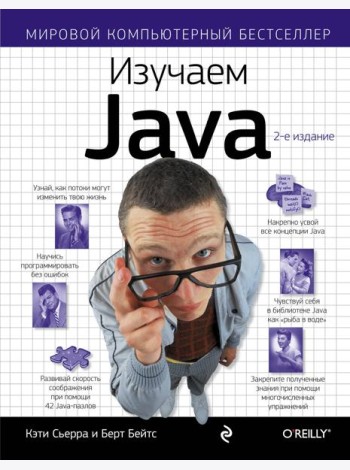 Изучаем Java. 2-е изд