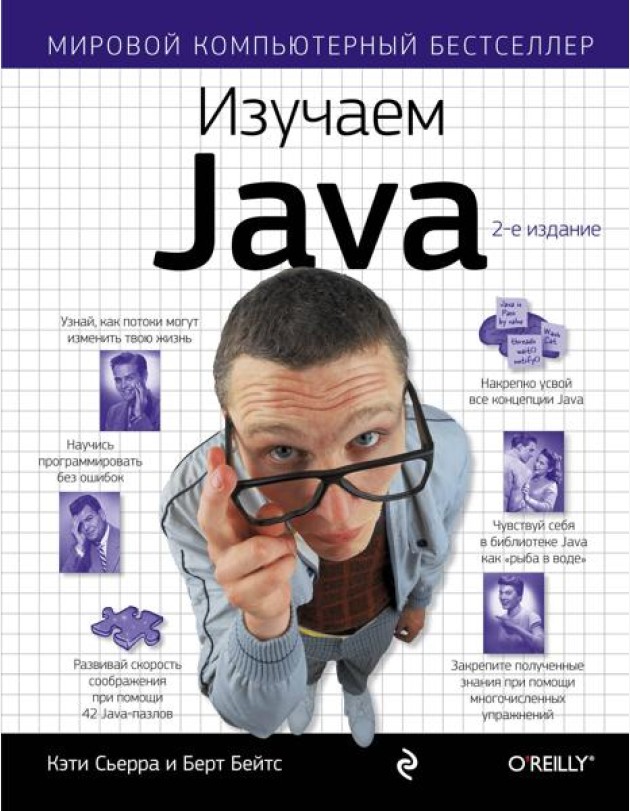 Изучаем Java. 2-е изд