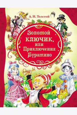 Золотой ключик (ВЛС)