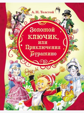 Золотой ключик (ВЛС)