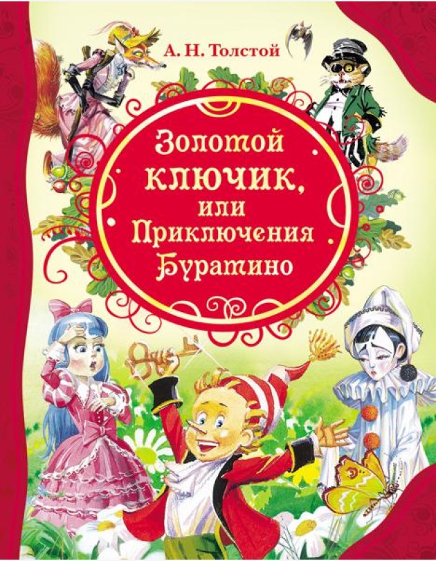 Золотой ключик (ВЛС)