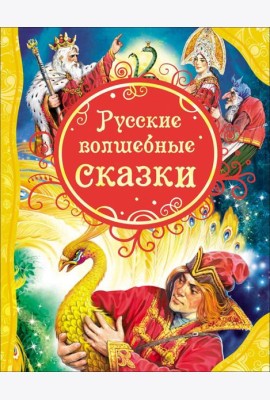 Русские волшебные сказки (ВЛС)