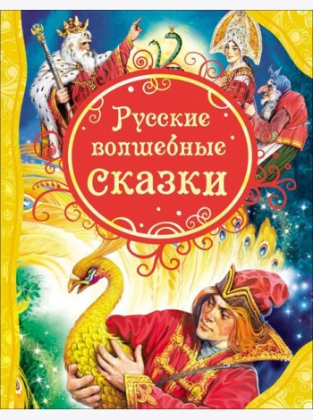 Русские волшебные сказки (ВЛС)