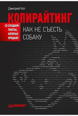 Копирайтинг: как не съесть собаку. Создаем тексты, которые продают