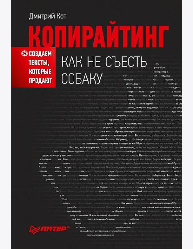 Копирайтинг: как не съесть собаку. Создаем тексты, которые продают