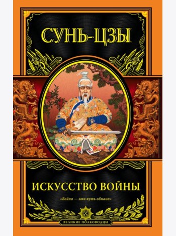 Искусство войны