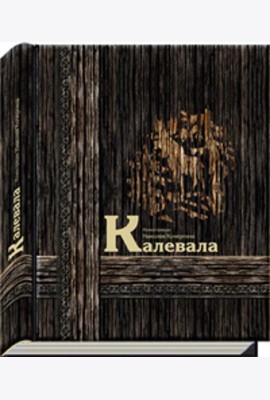 Калевала
