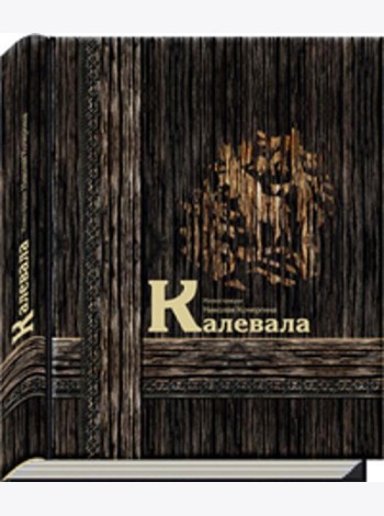 Калевала