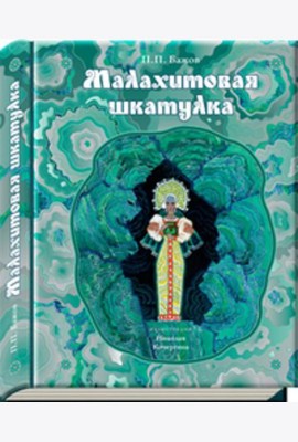 Малахитовая шкатулка: уральские сказы (иллюстрации Н. Кочергина). Бажов П.П.