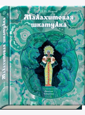 Малахитовая шкатулка: уральские сказы (иллюстрации Н. Кочергина). Бажов П.П.